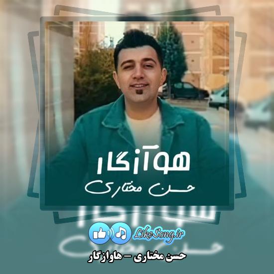دانلود آهنگ حسن مختاری هاوازگار